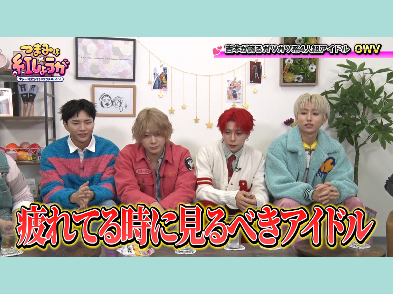 吉本発“ガツガツ系アイドル”OWV＆紅しょうがが、合唱で万バズを狙う⁉ BSよしもと『つまみは紅しょうが』4月25日放送