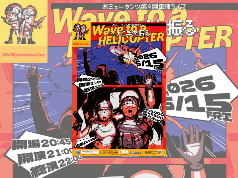 おミュータンツが4年ぶりの単独ライブを開催! 過去最大規模の会場で新ネタを披露