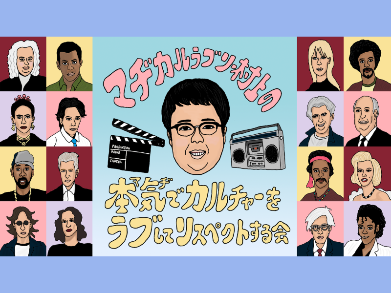 マヂラブ村上、大好きなサニーデイ・サービスと奇跡のセッション! BSよしもとで4月26日放送