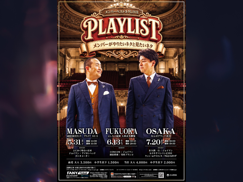 歌ネタ「メンバー」SNS 1億回再生の勢いで地元・島根へ! 西日本3都市ツアー『PLAYLIST』開催