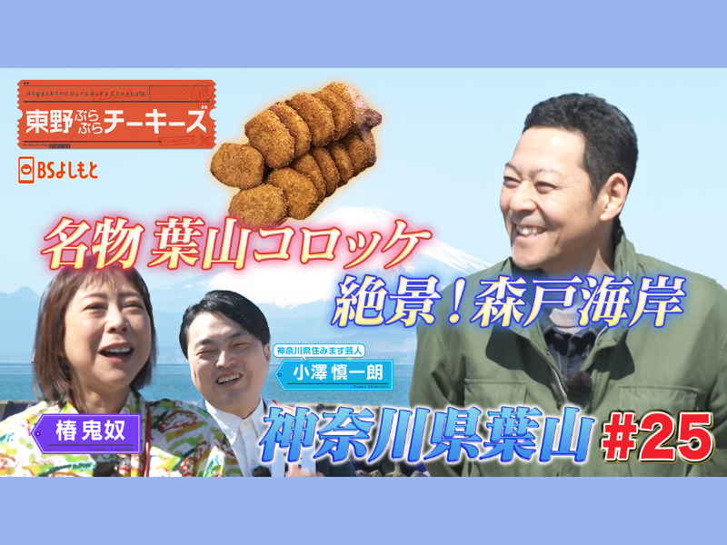 元ピスタチオ小澤、元相方に内緒で白目むきまくり!? BSよしもと『東野ぶらぶらチーキーズ』4月5日放送