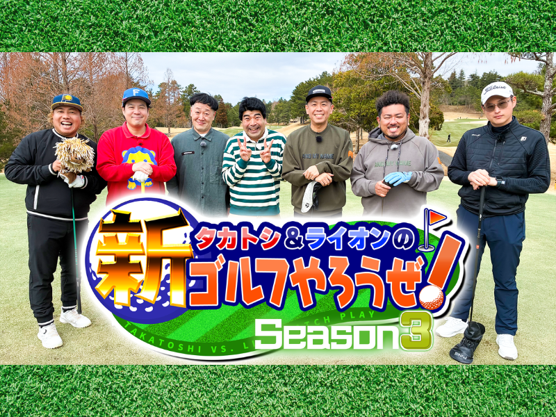 タカがスーパーショット連発で態度が急変!? トシは「自分のレベルを知れよ」とツッコミ! BSよしもと『タカトシ＆ライオンの！新ゴルフやろうぜ！』4月18日放送