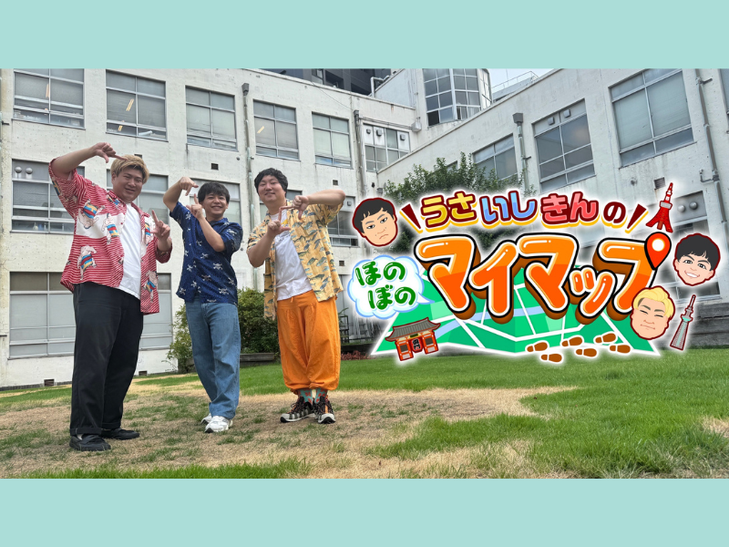 ロコディ兎、ビスブラきん、さや香石井のロケ番組『うさいしきんのマイマップ』がレギュラー化! 初回は石井が大遅刻⁉ BSよしもと4月11日放送