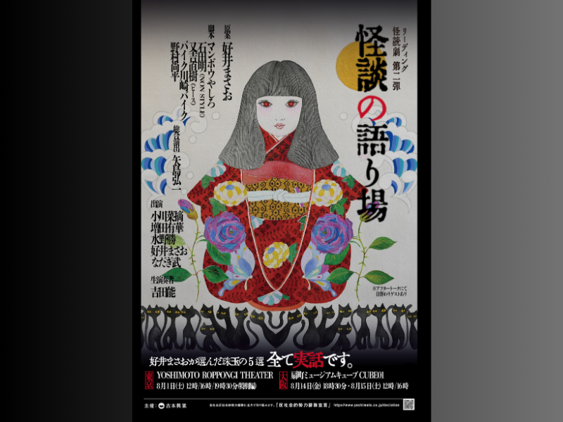 好井まさお選りすぐりの恐怖実話! リーディング・怪読劇『怪談の語り場』第2弾開催