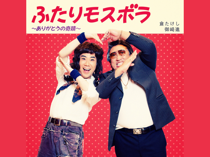 倉たけし with 御崎進が感謝のデュエット曲を発売! 圧倒的確執を経てついに講和?