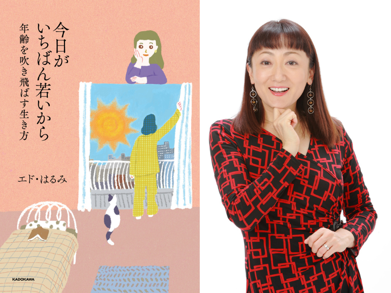 エド・はるみ書籍『今日がいちばん若いから』発売決定! 40代からの挑戦を語る