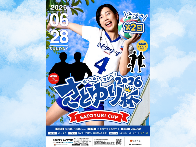 バレーボール芸人・さとゆりが主宰する『第2回さとゆり杯』開催決定! SVリーガーや芸人も参戦