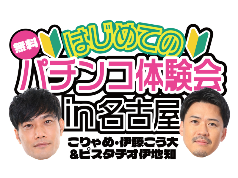 こりゃめでてーな・伊藤こう大&ピスタチオ伊地知とパチンコ体験! 名古屋で開催