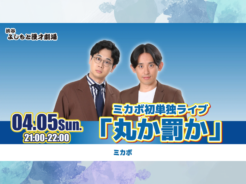 【話題のライブ】『ミカボ初単独ライブ「丸か罰か」』