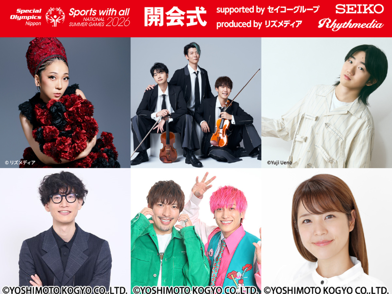 「2026年第9回スペシャルオリンピックス日本夏季ナショナルゲーム・東京」にEXIT、もりやすバンバンビガロが出演!