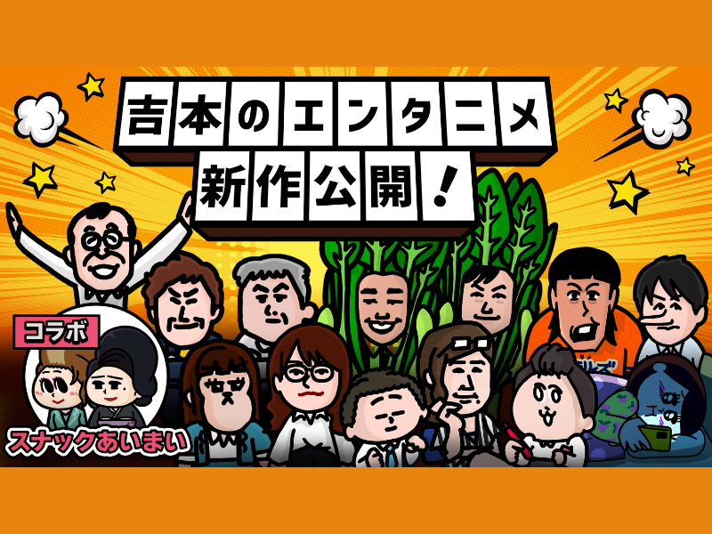 COWCOW、ジョイマン参戦! 吉本のSNSアニメ『エンタニメ』最新作が配信開始!