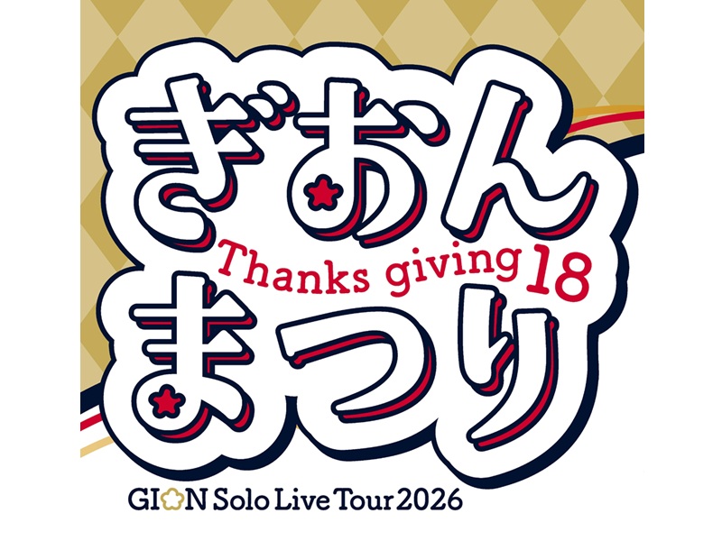 祇園、結成18周年記念単独ツアー「ぎおんまつり〜Thanks giving 18〜」開催決定!