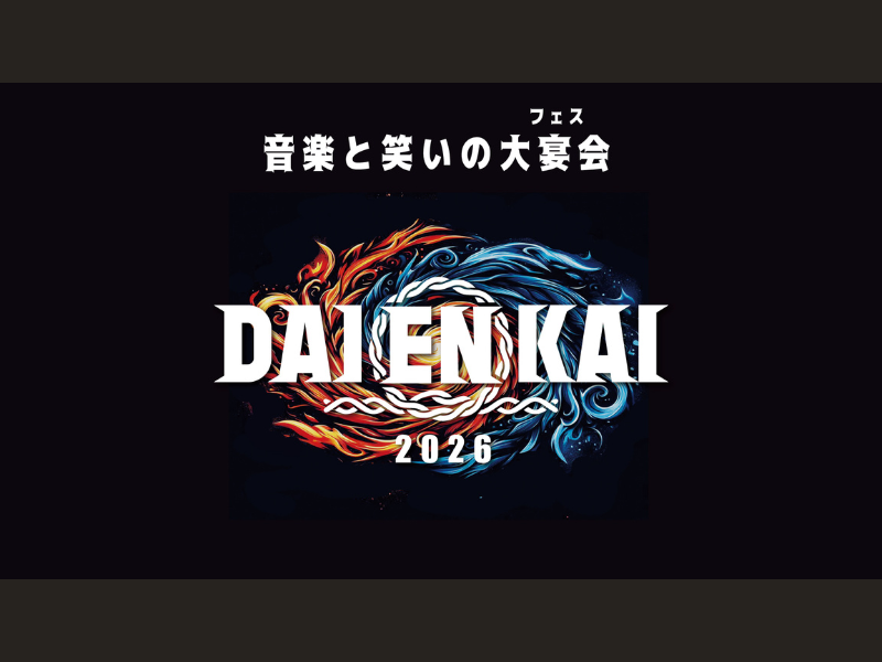 最高のアーティストのライブ×最高の芸人たちのネタ『DAIENKAI 2026』追加ラインナップ＆日割り発表!