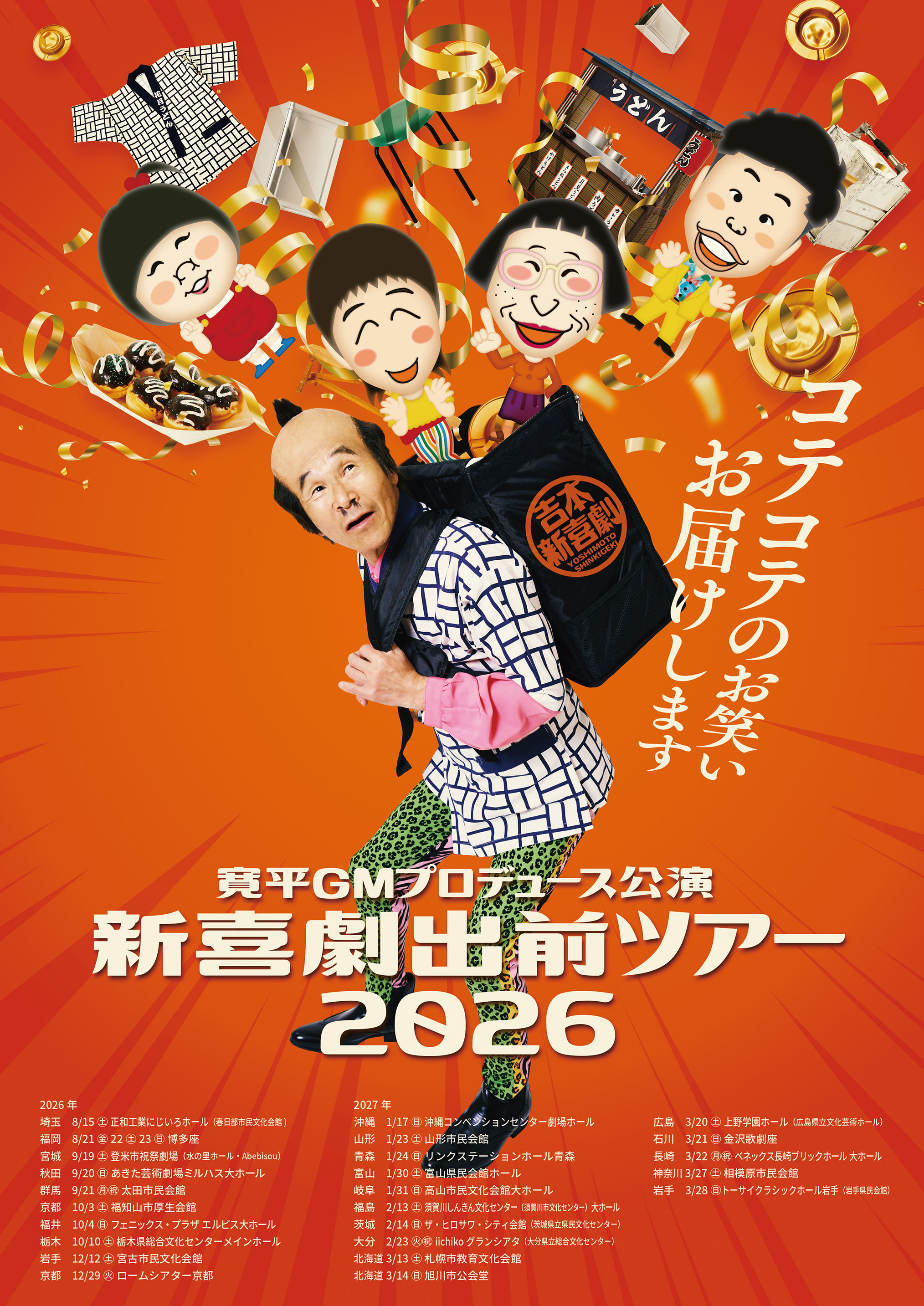 3/15 吉本新喜劇出前ツアー小牧公演チケット2枚 吉本新喜劇が今年も全国へ笑いをお届け! 『新喜劇出前ツアー2026』全国