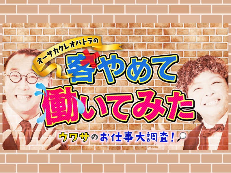 オーサカクレオパトラが『news おかえり』で新企画! ウワサのお仕事をガチ調査
