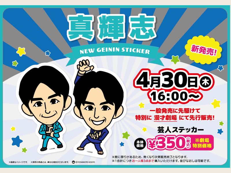 真輝志の芸人ステッカーが登場! 4月30日よしもと漫才劇場で先行販売を実施