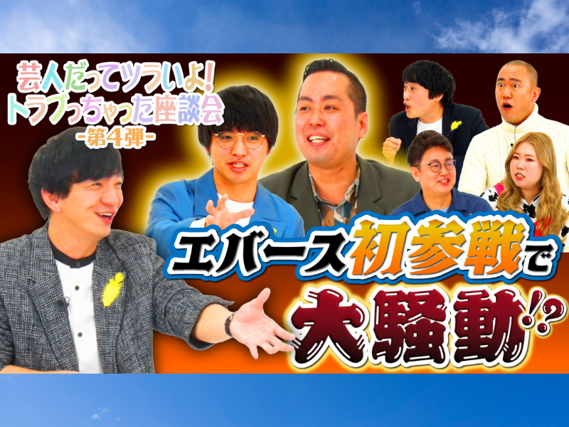 銀シャリ橋本、エバースらが初参戦! 法務省×吉本興業の特別番組芸人だってツラいよ！トラブっちゃった座談会～第4弾～』公開!