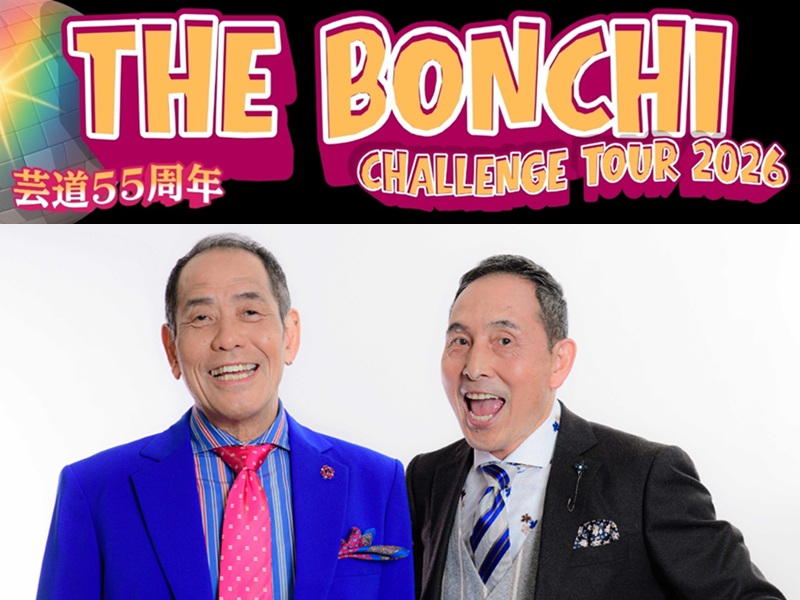 45年ぶりに上方漫才大賞を受賞したザ・ぼんちの芸道55周年挑戦ツアー! 激アツ過ぎる3公演が決定!