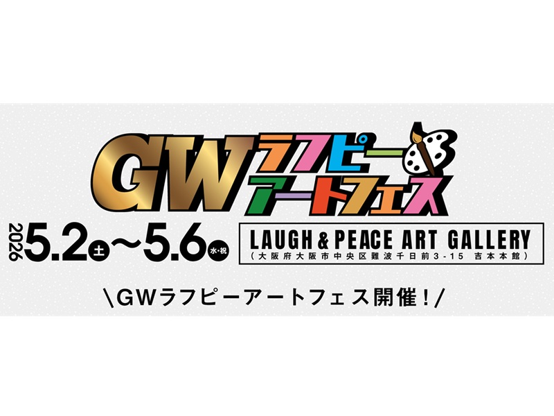 若手芸人によるネタライブ・トークライブ・アート展示・即興似顔絵や書道企画まで楽しめる! 『GWラフピーアートフェス』開催!!