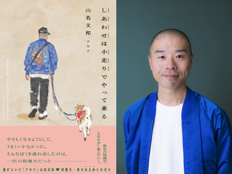 アキナ・山名が保護犬おまめとの日々を綴る初エッセイ『しあわせは小走りでやって来る』6月9日発売決定!