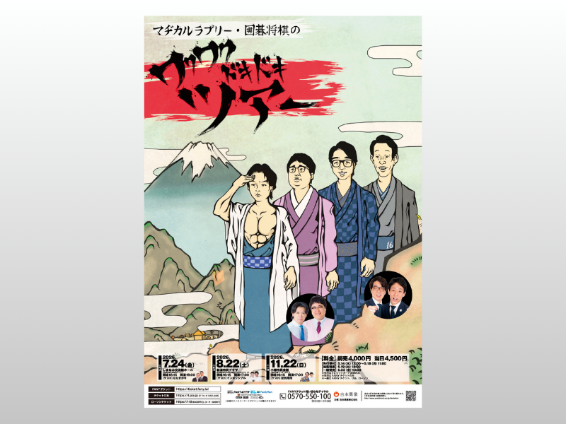 「マヂカルラブリー・囲碁将棋のワクワクドキドキツアー」開催決定! 尾道・新潟・小樽へ