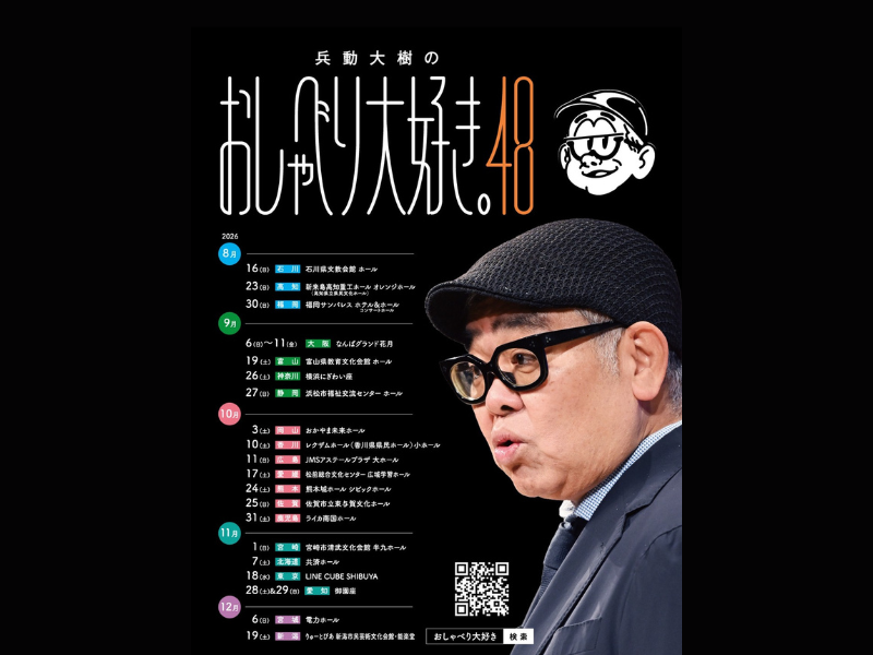 なんばグランド花月6DAYSなど全国20会場で26公演! 『兵動大樹のおしゃべり大好き。48』ツアー開催決定