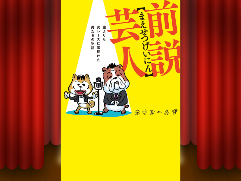 はりけ～んず結成36年目で初の自伝本が6月26日発売! 『THE SECOND』ベスト4で注目のベテラン漫才師