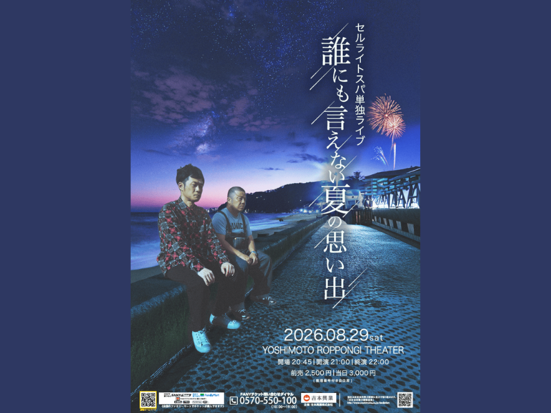 セルライトスパ単独ライブ『誰にも言えない夏の思い出』8月開催決定!