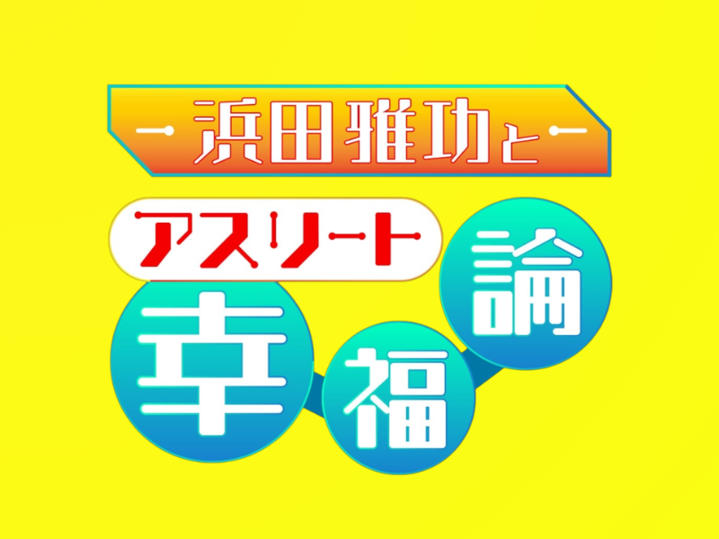 浜田雅功の冠番組ついに第1弾放送! 初回は古田敦也＆宮里藍の人生を深掘り