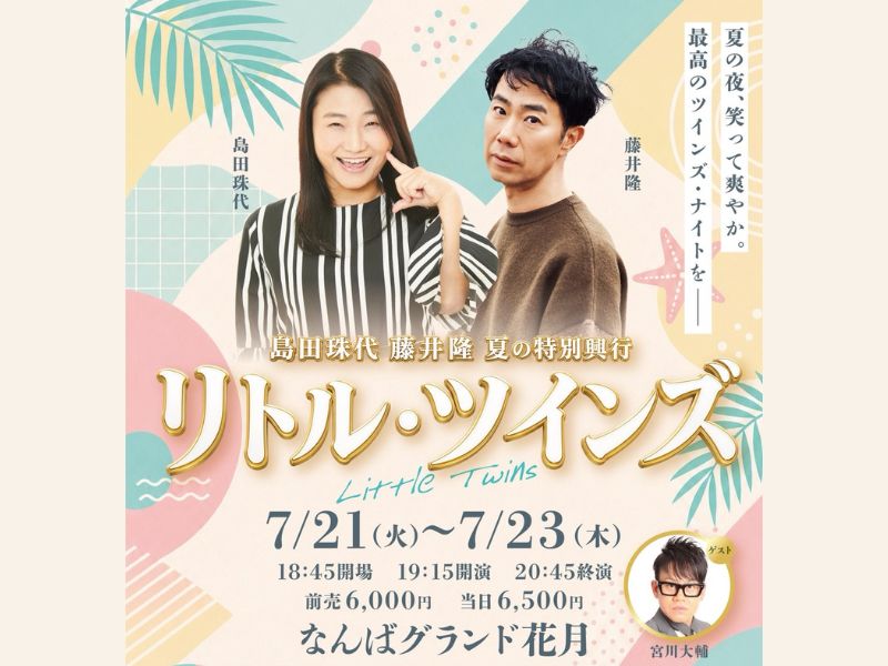 島田珠代×藤井隆 W主演の吉本新喜劇 夏の特別興行『リトル・ツインズ』なんばグランド花月にて開催決定!