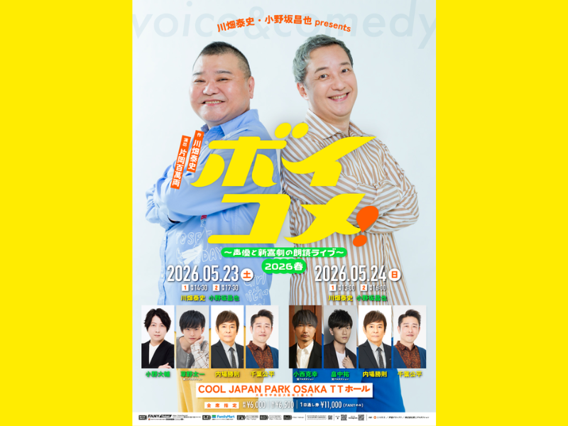 まもなく開催! 『川畑泰史・小野坂昌也presentsボイコメ！～声優と新喜劇の朗読ライブ～2026 春』新喜劇座員へインタビュー! ボイコメの魅力とは?