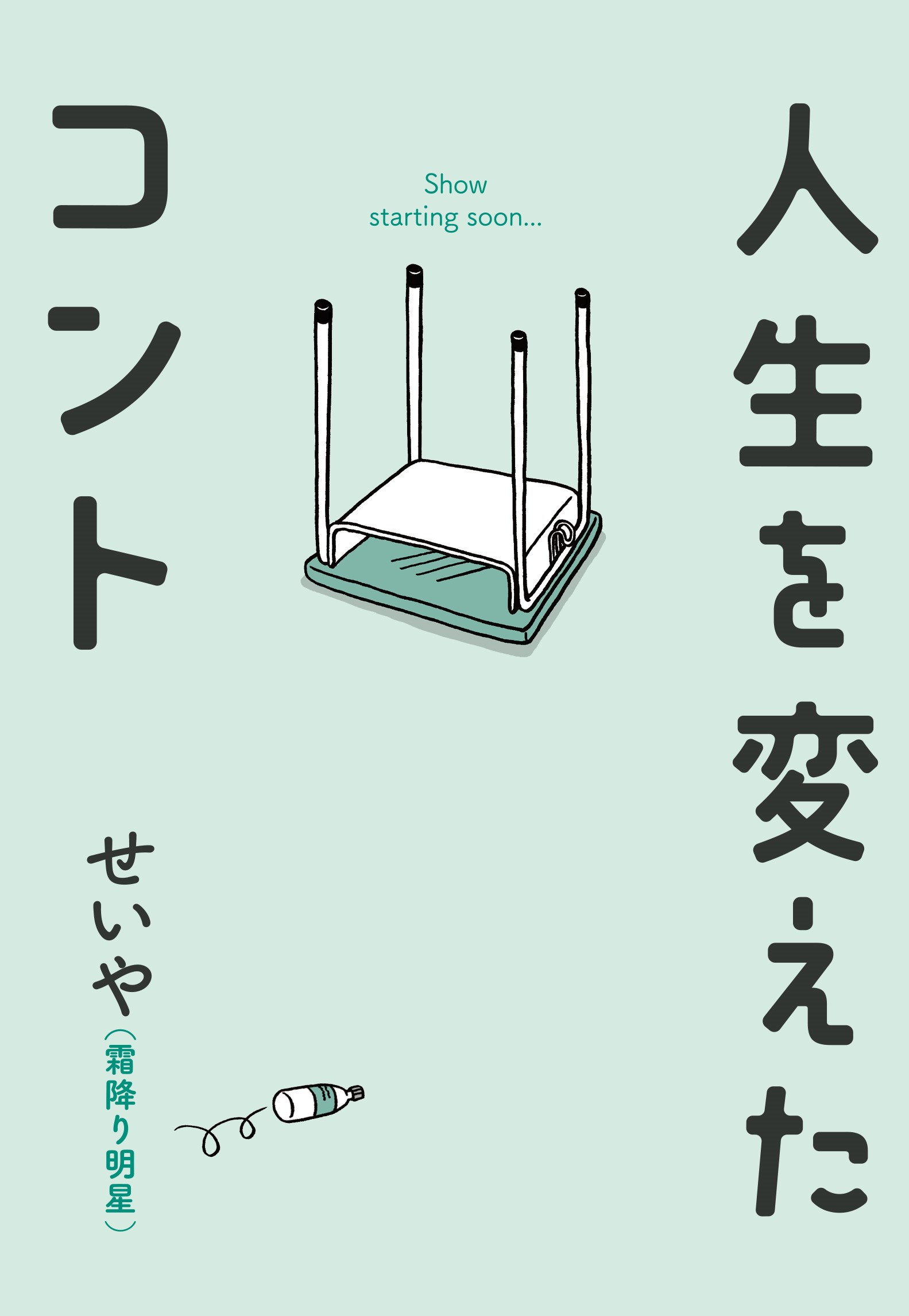 ©せいや（霜降り明星）／吉本興業2024