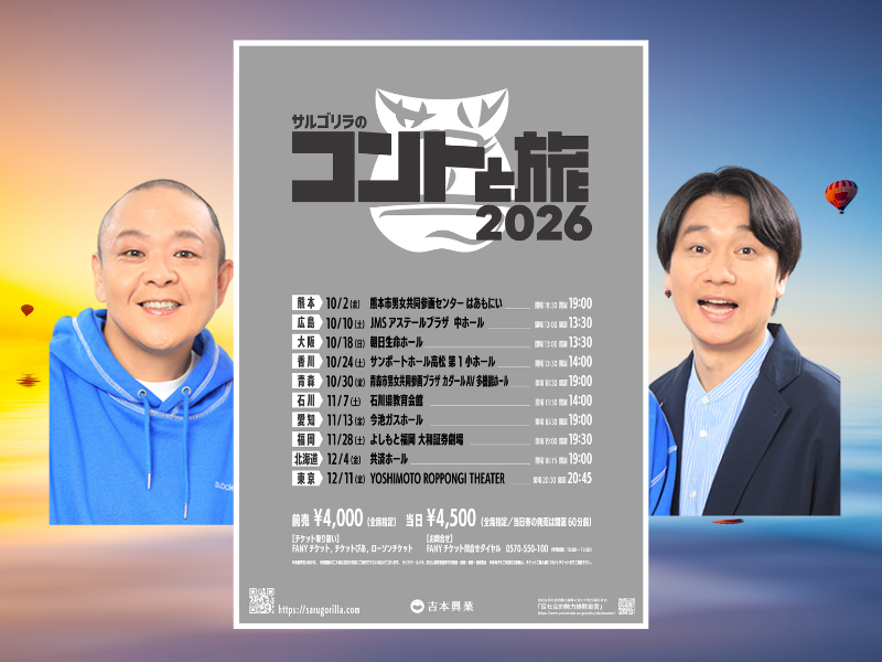 サルゴリラ全10都市を巡るツアー『サルゴリラのコントと旅2026』開催決定!