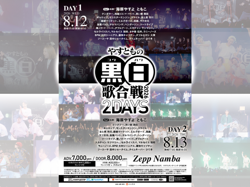 海原やすよ ともこ率いる黒白歌合戦! 『やすともの黒白歌合戦2026』初の2DAYS開催