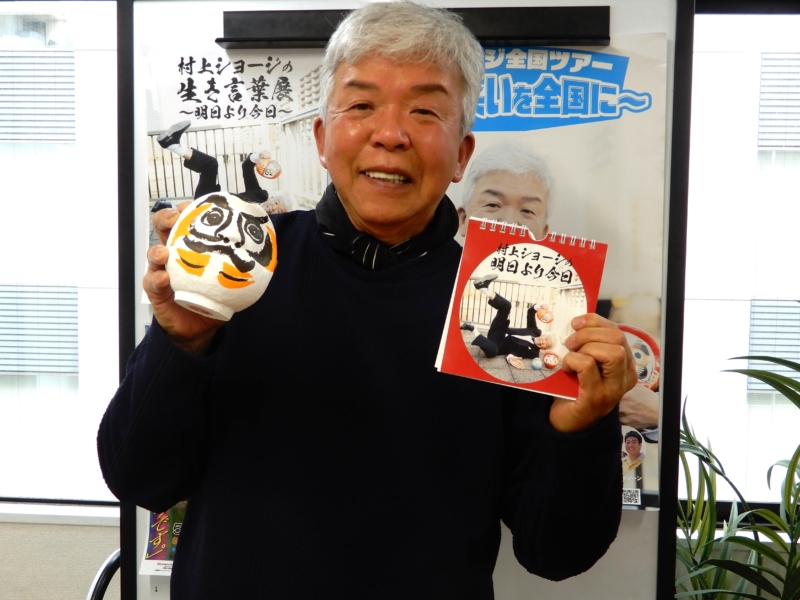 芸歴49年・村上ショージの“心に沁みる言葉”が『生き言葉展』に! 明石家さんまから言われた「背筋が伸びるような言葉」とは