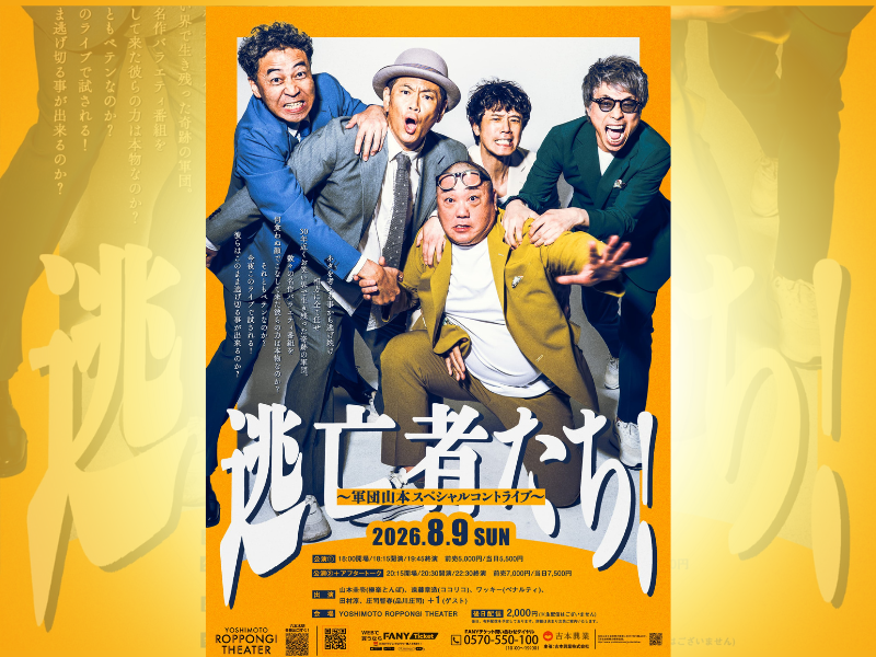 極楽とんぼ・山本圭壱率いる「軍団山本」結成以来初のコントライブが8月9日開催決定!