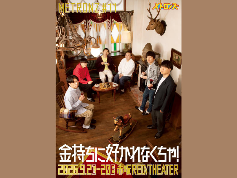 しずる・サルゴリラ・ライス「メトロンズ」第11回公演が9月開催! チケット先行受付開始