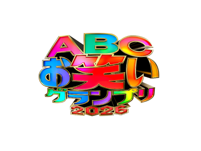 『ABCお笑いグランプリ』が今年も開催決定! 決勝はABEMAで放送
