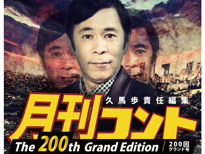 祝200回! 岡村隆史ほか豪華ゲストを多数迎え、なんばグランド花月で久馬歩責任編集「月刊コント」の開催が決定!