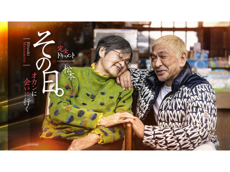 松本人志が母の待つ愛媛へ! 母の日にドキュメント映像を「DOWNTOWN+」で配信