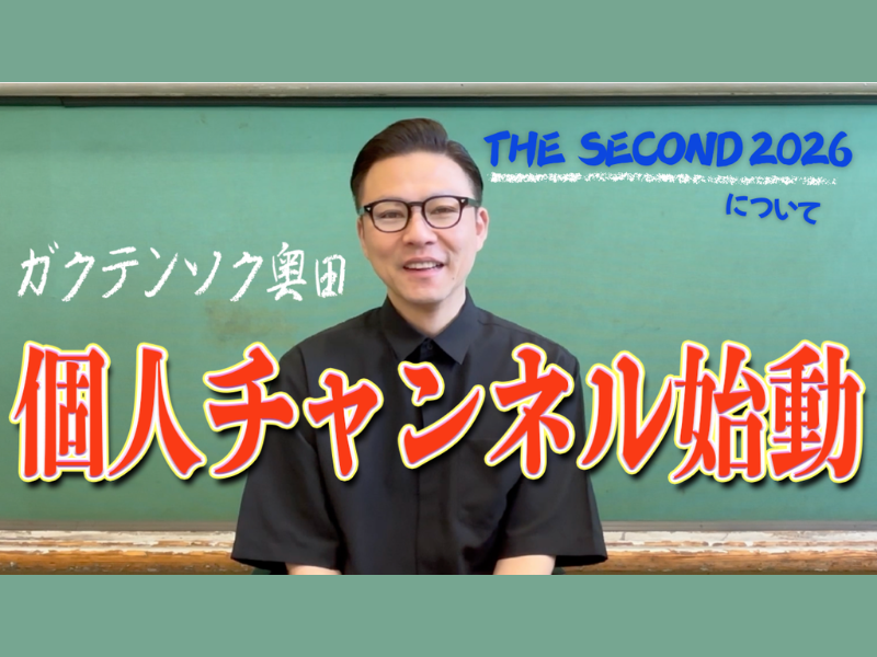 ガクテンソク奥田がYouTube個人チャンネル「奥田の終日」を開設!