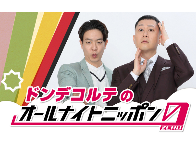 ドンデコルテが『オールナイトニッポン0』に初登場! 5月23日に生放送が決定