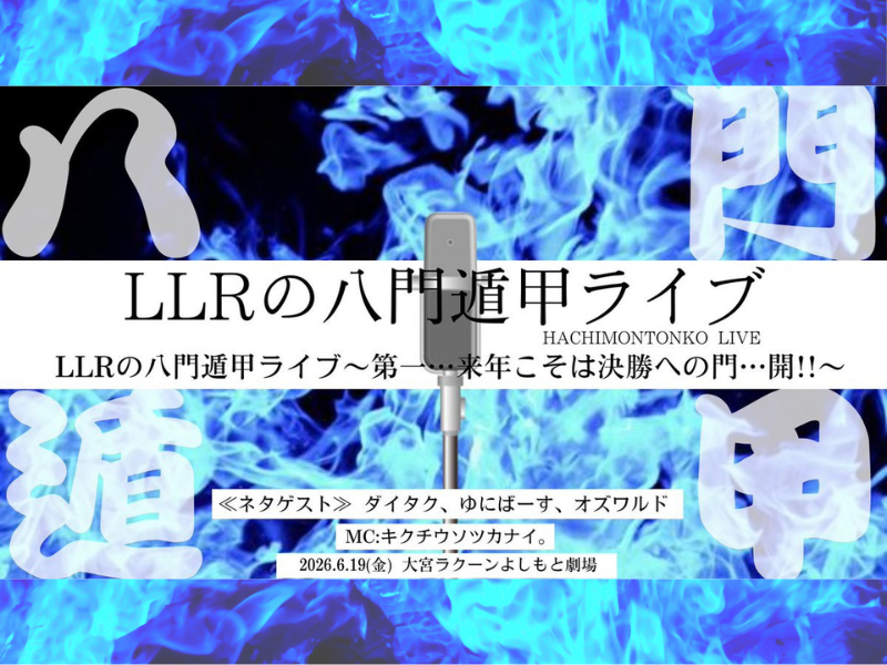 LLRが『THE SECOND』決勝進出へ本気! ネタライブシリーズ2026開催決定