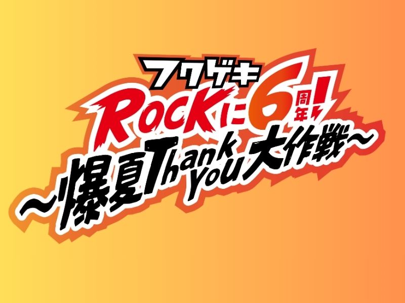 よしもと福岡 大和証券劇場 6周年キャンペーン&FUKUGEKI 6(ROCK) SUMMER FES 開催決定!