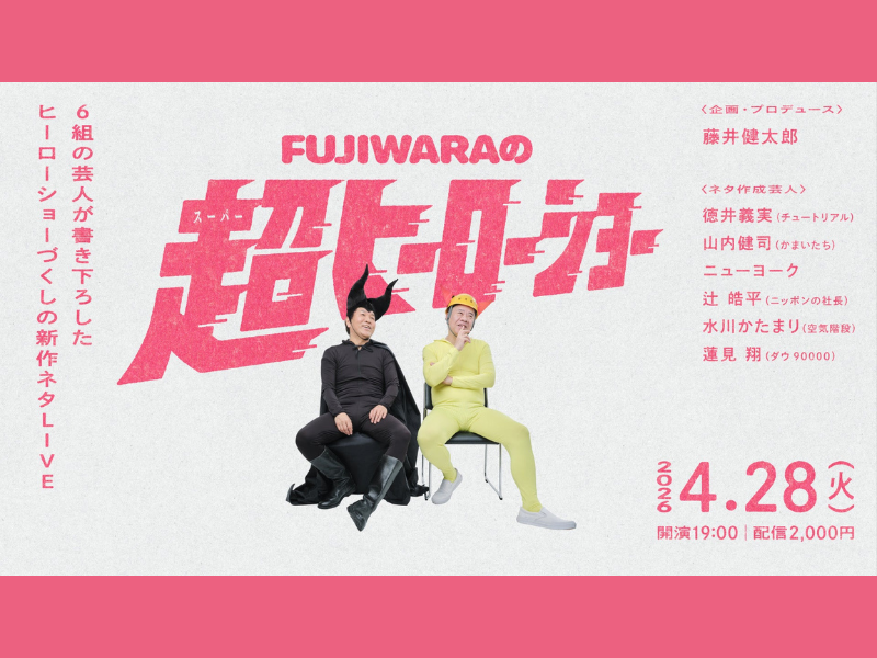 【話題のライブ】『FUJIWARAの超ヒーローショー』