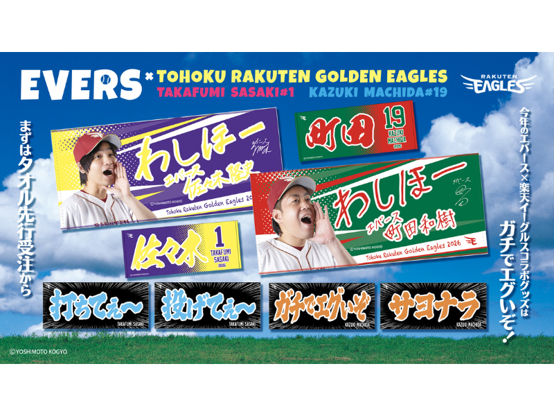 エバース、楽天イーグルスとのコラボグッズが5月15日から事前受注販売開始!