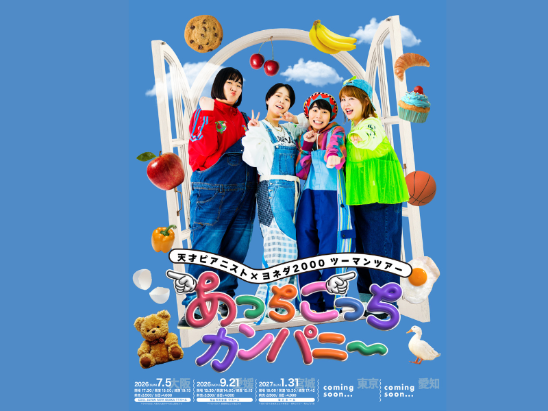 天才ピアニスト×ヨネダ2000ツーマンツアー『あっちこっちカンパニー』が今年も開催決定!