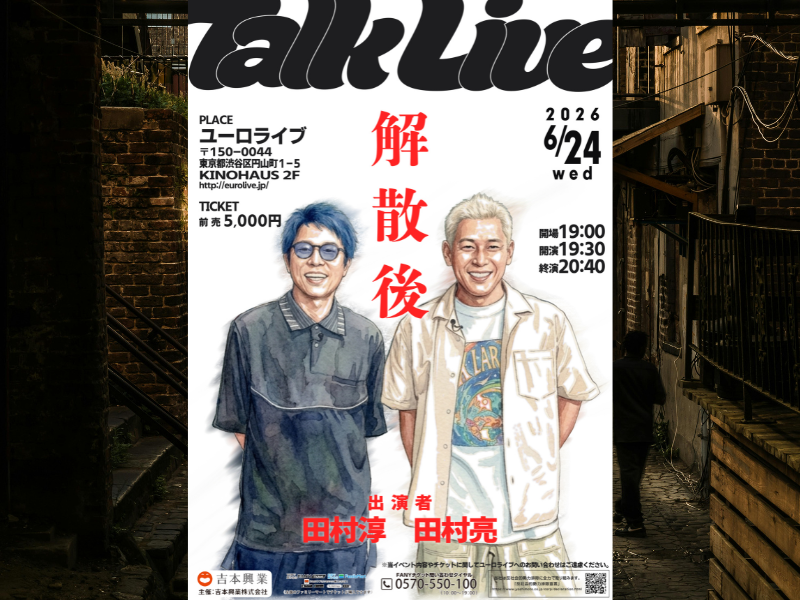ロンドンブーツ1号2号が2人で舞台へ! トークライブ『解散後』6月開催決定
