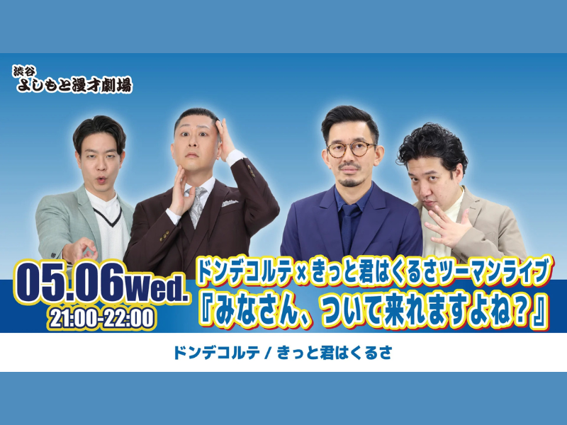 【話題のライブ】ドンデコルテ×きっと君はくるさツーマンライブ『みなさん、ついて来れますよね？』