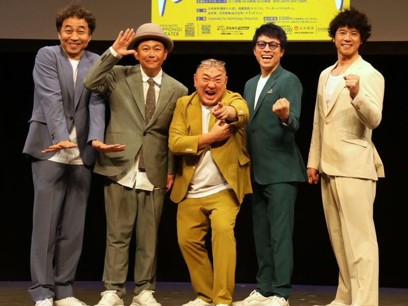 極楽山本率いる“軍団山本”がコントライブに初挑戦! ココリコ遠藤、淳、ワッキー、庄司と「やっと本気になったんだなってところを見せたい!」